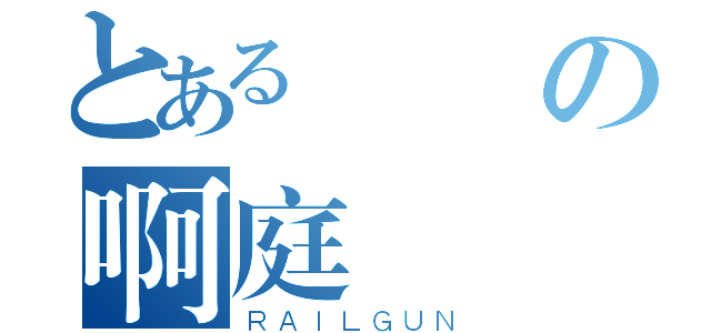 とある貴賓の啊庭欸✮（ＲＡＩＬＧＵＮ）