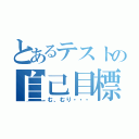 とあるテストの自己目標（む、むり・・・）