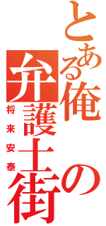 とある俺の弁護士街道（将来安泰）