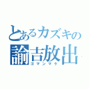 とあるカズキの諭吉放出（ゴマンマケ）