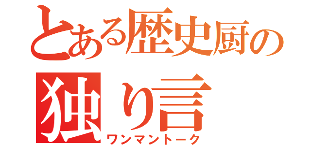 とある歴史厨の独り言（ワンマントーク）