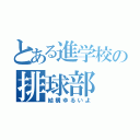 とある進学校の排球部（結構ゆるいよ）