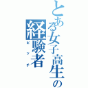 とある女子高生の経験者（ビッチ）