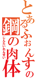 とあるふぉんす・えるりっくの鋼の肉体（じんたいれんせい）