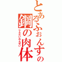 とあるふぉんす・えるりっくの鋼の肉体（じんたいれんせい）