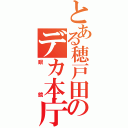 とある穂戸田のデカ本庁（眼鏡）