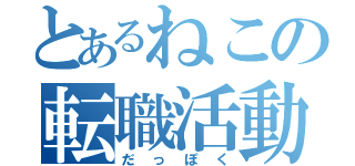 とあるねこの転職活動（だっぽく）