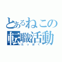 とあるねこの転職活動（だっぽく）