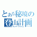 とある秘境の登山計画（グンマークライム）