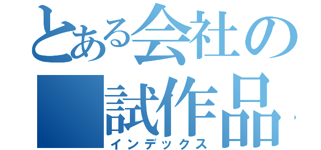 とある会社の　試作品（インデックス）