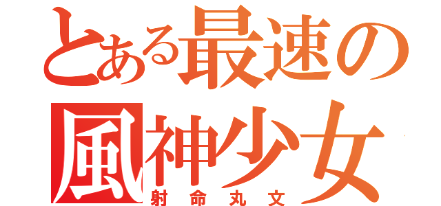 とある最速の風神少女（射命丸文）