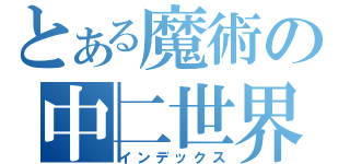 とある魔術の中二世界（インデックス）