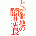 とある僻地の商社店長（リストラ）