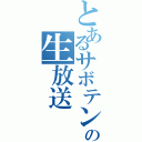 とあるサボテンの生放送（）