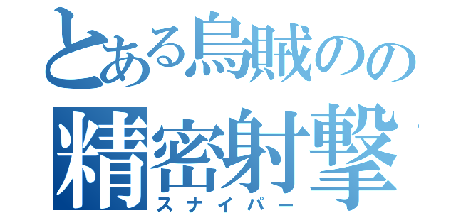 とある烏賊のの精密射撃（スナイパー）