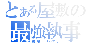 とある屋敷の最強執事（綾崎 ハヤテ）