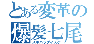 とある変革の爆髪七尾愛（スギハラダイスケ）