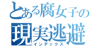 とある腐女子の現実逃避（インデックス）