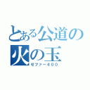 とある公道の火の玉（ゼファー４００）