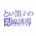 とある黒子の視線誘導（ミスディレクション）