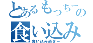 とあるもっちーの食い込みズボン（食い込み過ぎー）