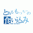 とあるもっちーの食い込みズボン（食い込み過ぎー）