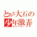 とある大石の少年激弄（ロリコンプレイ）