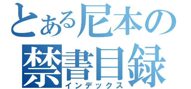 とある尼本の禁書目録（インデックス）