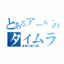 とあるアール®君のタイムライン（未来の架け橋。）