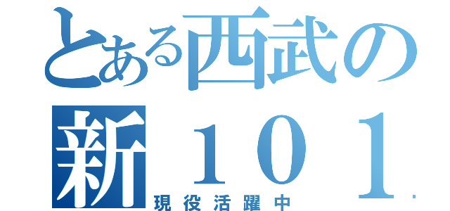 とある西武の新１０１系（現役活躍中）