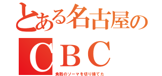 とある名古屋のＣＢＣ（食戟のソーマを切り捨てた）