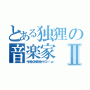 とある独狸の音楽家Ⅱ（作曲依頼受付中！ｗ）