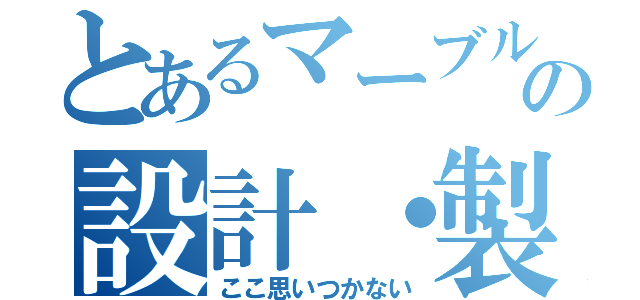 とあるマーブルマシンの設計・製作（ここ思いつかない）