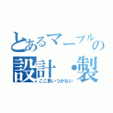 とあるマーブルマシンの設計・製作（ここ思いつかない）