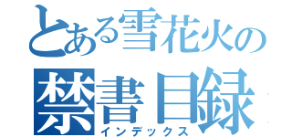 とある雪花火の禁書目録（インデックス）