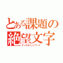 とある課題の絶望文字数（ディサポイントワード）