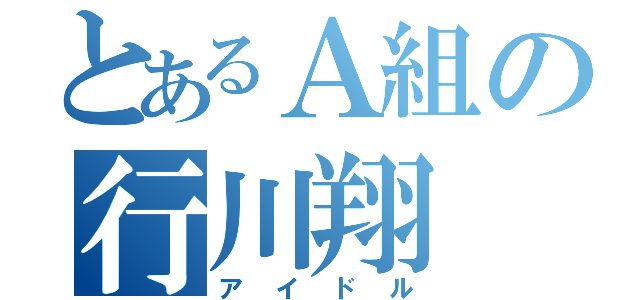 とあるＡ組の行川翔（アイドル）