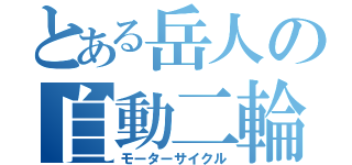 とある岳人の自動二輪（モーターサイクル）