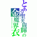 とある聖光闘輝の金魔界衣（サジタリスゴジャレミス）