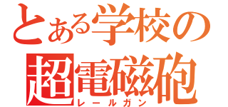 とある学校の超電磁砲（レールガン）