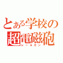 とある学校の超電磁砲（レールガン）