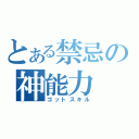 とある禁忌の神能力（ゴットスキル）