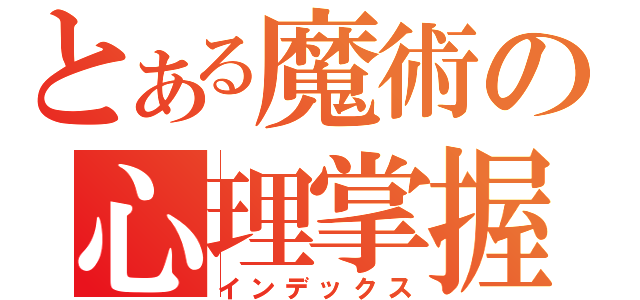 とある魔術の心理掌握（インデックス）