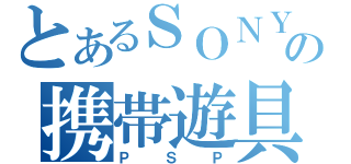 とあるＳＯＮＹの携帯遊具（ＰＳＰ）