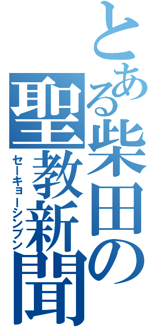 とある柴田の聖教新聞（セーキョーシンブン）