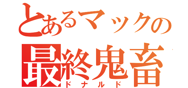 とあるマックの最終鬼畜（ドナルド）