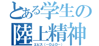 とある学生の陸上精神（エビス（－◎д◎－））