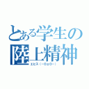 とある学生の陸上精神（エビス（－◎д◎－））