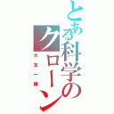 とある科学のクローン体Ⅱ（大友一輝）