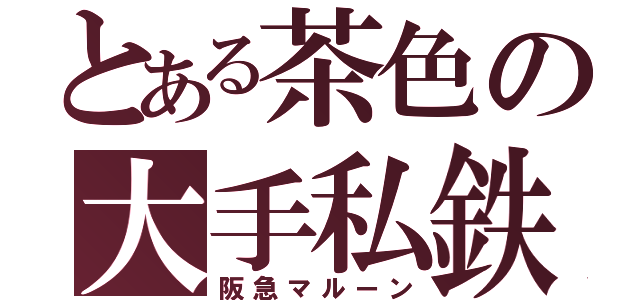 とある茶色の大手私鉄（阪急マルーン）